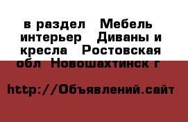  в раздел : Мебель, интерьер » Диваны и кресла . Ростовская обл.,Новошахтинск г.